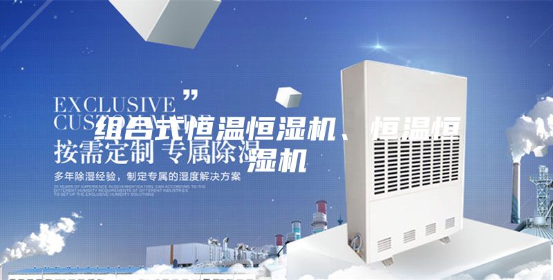 組合式恒溫恒濕機、恒溫恒濕機