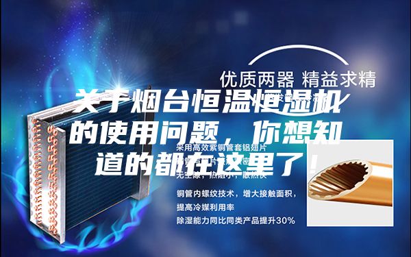 關(guān)于煙臺恒溫恒濕機的使用問(wèn)題，你想知道的都在這里了！