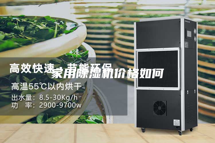 家用除濕機價(jià)格如何