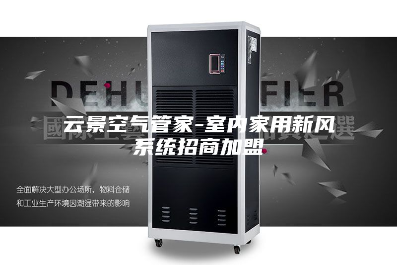 云景空氣管家-室內家用新風(fēng)系統招商加盟