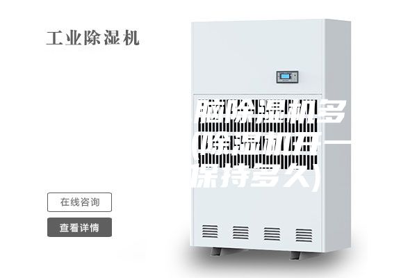 智能微電腦除濕機多久會(huì )啟動(dòng)(除濕機開(kāi)一次可以保持多久)