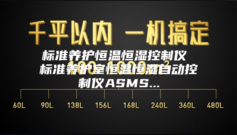 標準養護恒溫恒濕控制儀 標準養護室恒溫恒濕自動(dòng)控制儀ASMS...