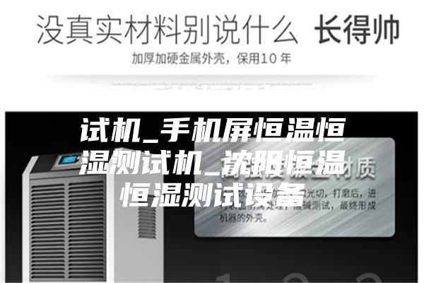 蘋(píng)果手機恒溫恒濕測試機_手機屏恒溫恒濕測試機_沈陽(yáng)恒溫恒濕測試設備