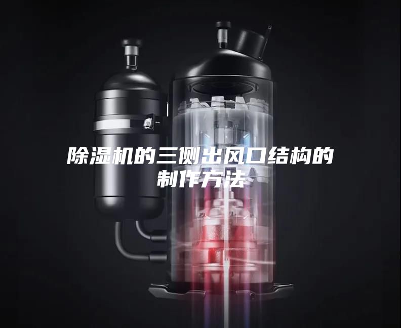 除濕機的三側出風(fēng)口結構的制作方法
