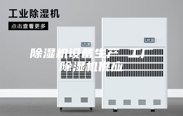 除濕機設備生產(chǎn) 工廠(chǎng)除濕機供應