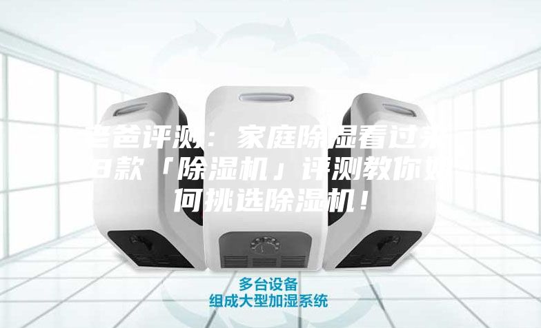 老爸評測：家庭除濕看過(guò)來(lái)，8款「除濕機」評測教你如何挑選除濕機！