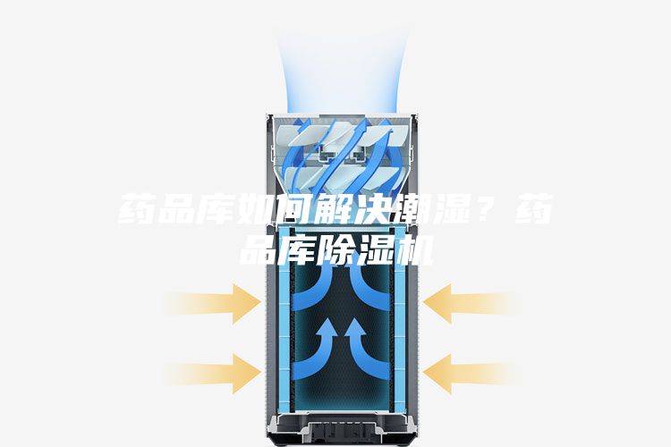 藥品庫如何解決潮濕？藥品庫除濕機