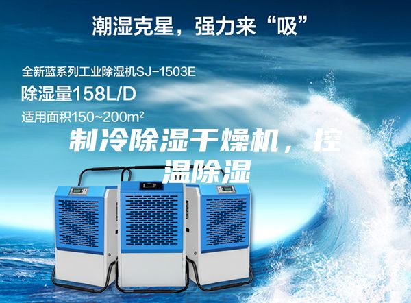制冷除濕干燥機，控溫除濕