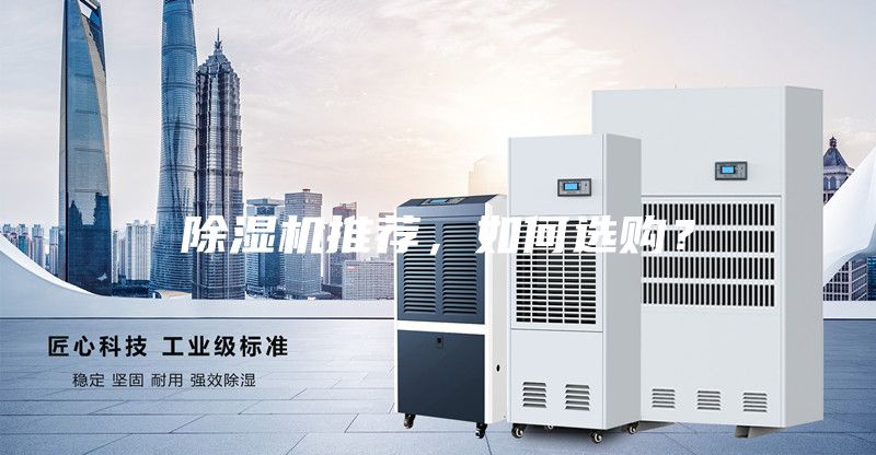 除濕機推薦，如何選購？