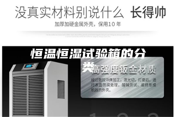 恒溫恒濕試驗箱的分類(lèi)
