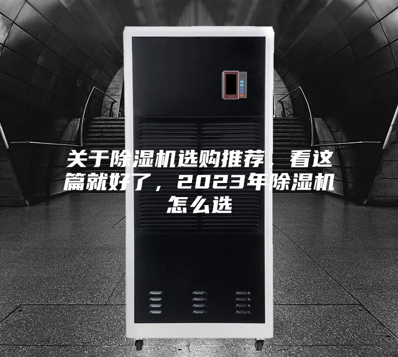 關(guān)于除濕機選購推薦，看這篇就好了，2023年除濕機怎么選