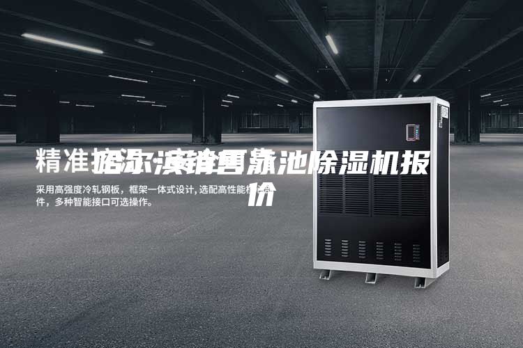 哈爾濱銷(xiāo)售泳池除濕機報價(jià)