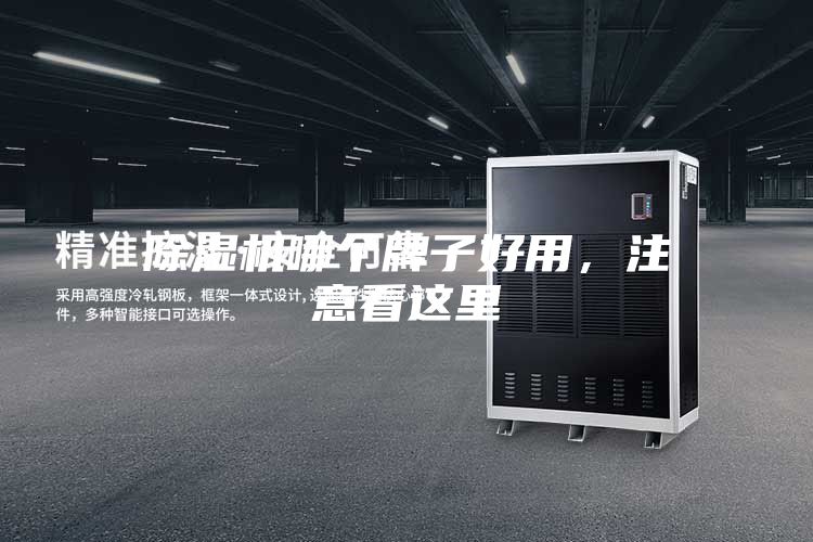 除濕機哪個(gè)牌子好用，注意看這里