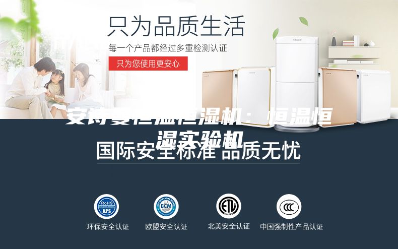 安詩(shī)曼恒溫恒濕機：恒溫恒濕實(shí)驗機