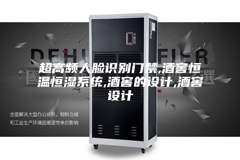 超高頻人臉識別門(mén)禁,酒窖恒溫恒濕系統,酒窖的設計,酒窖設計