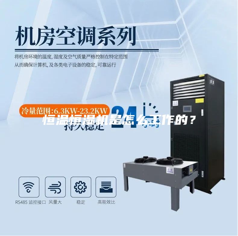恒溫恒濕機是怎么工作的？