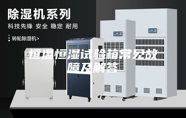 恒溫恒濕試驗箱常見(jiàn)故障及解答