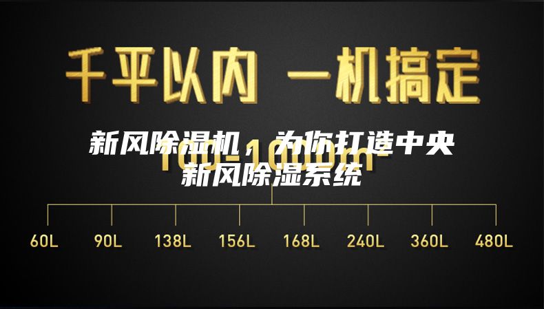 新風(fēng)除濕機，為你打造中央新風(fēng)除濕系統
