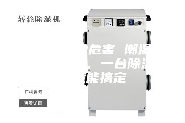 除濕機的危害 潮濕危害多多，一臺除濕機就能搞定