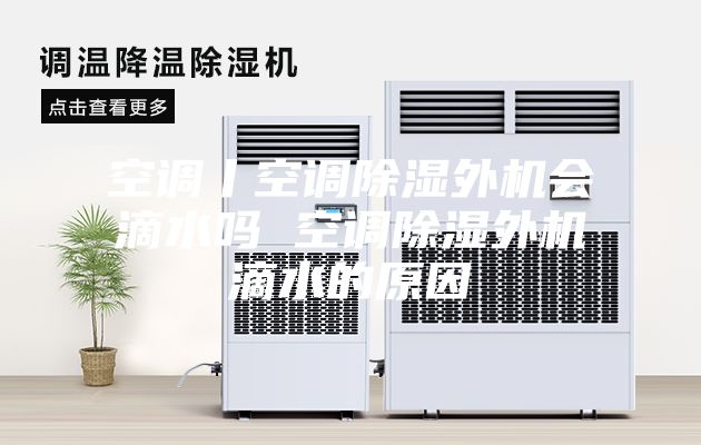 空調丨空調除濕外機會(huì )滴水嗎 空調除濕外機滴水的原因