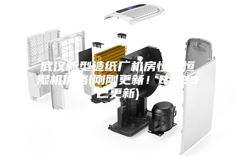 武漢新型造紙廠(chǎng)機房恒溫恒濕機價(jià)格(剛剛更新！2023已更新)
