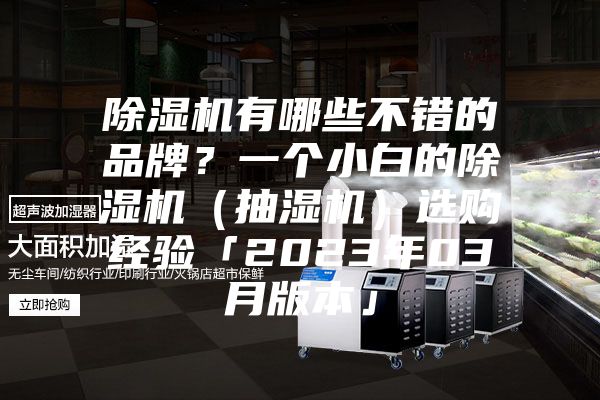 除濕機有哪些不錯的品牌？一個(gè)小白的除濕機（抽濕機）選購經(jīng)驗「2023年03月版本」