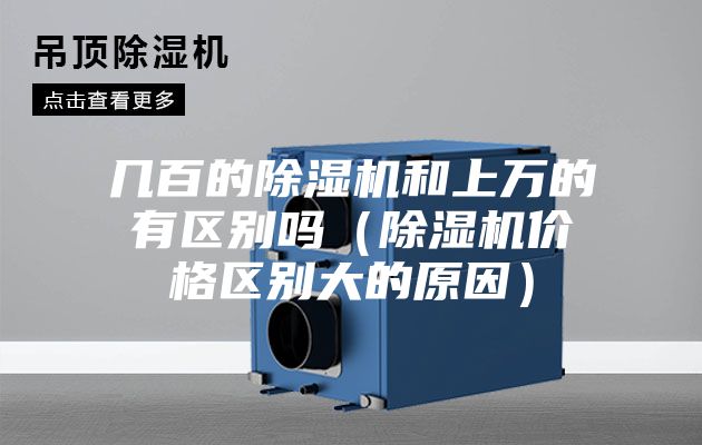 幾百的除濕機和上萬(wàn)的有區別嗎（除濕機價(jià)格區別大的原因）