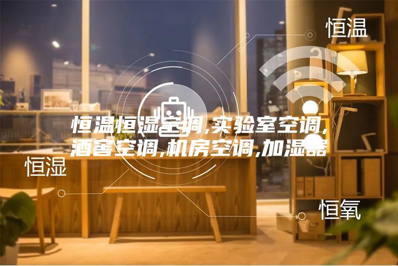 恒溫恒濕空調,實(shí)驗室空調,酒窖空調,機房空調,加濕器