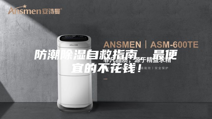 防潮除濕自救指南，最便宜的不花錢(qián)！