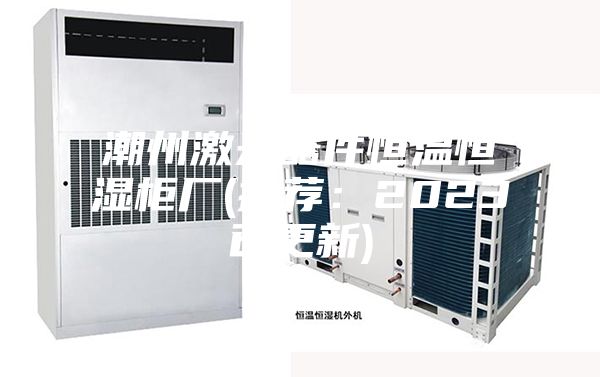 潮州激光器件恒溫恒濕柜廠(chǎng)(推薦：2023已更新)