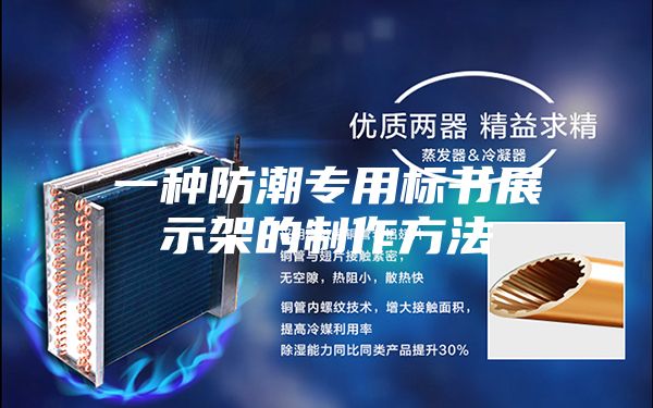 一種防潮專(zhuān)用標書(shū)展示架的制作方法