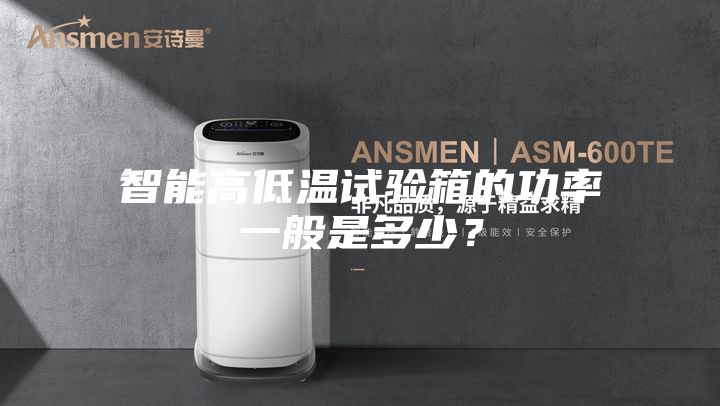 智能高低溫試驗箱的功率一般是多少？