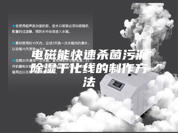 電磁能快速殺菌污泥除濕干化線(xiàn)的制作方法