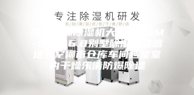 溫州防爆除濕機大功率ASM-BCF-6.8別墅除潮抽濕器地下室柳市倉庫車(chē)間檔案室內干燥樂(lè )清防爆除濕
