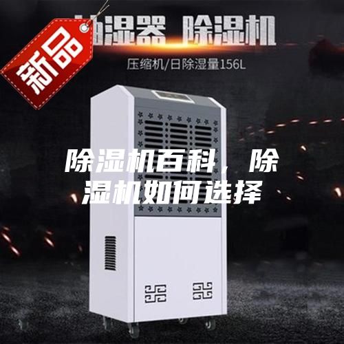 除濕機百科，除濕機如何選擇