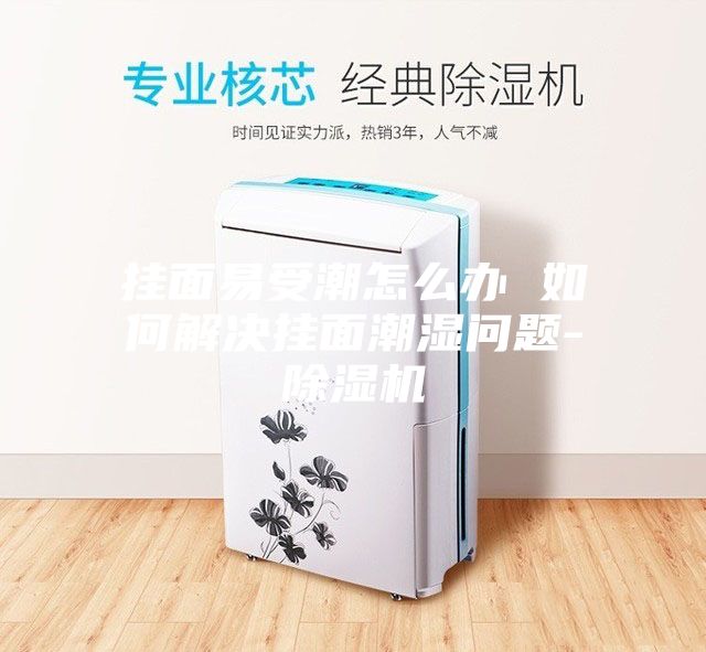 掛面易受潮怎么辦 如何解決掛面潮濕問(wèn)題-除濕機