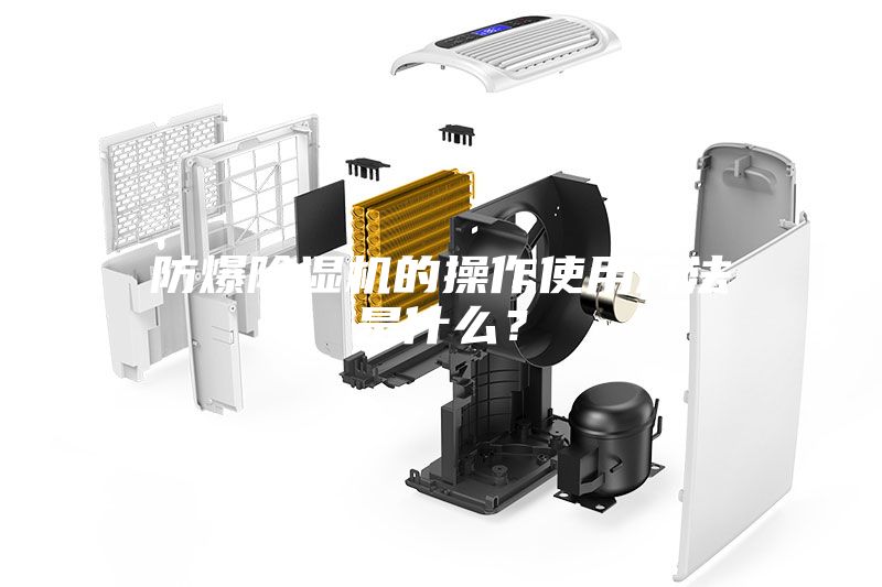 防爆除濕機的操作使用方法是什么？