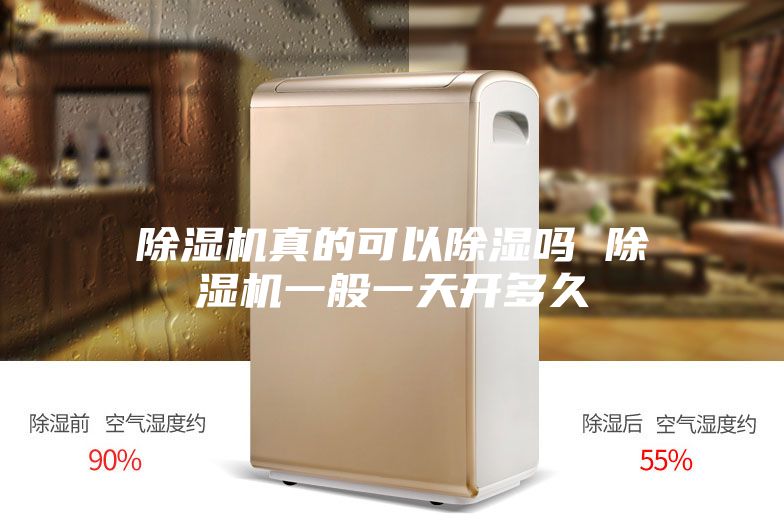 除濕機真的可以除濕嗎 除濕機一般一天開(kāi)多久