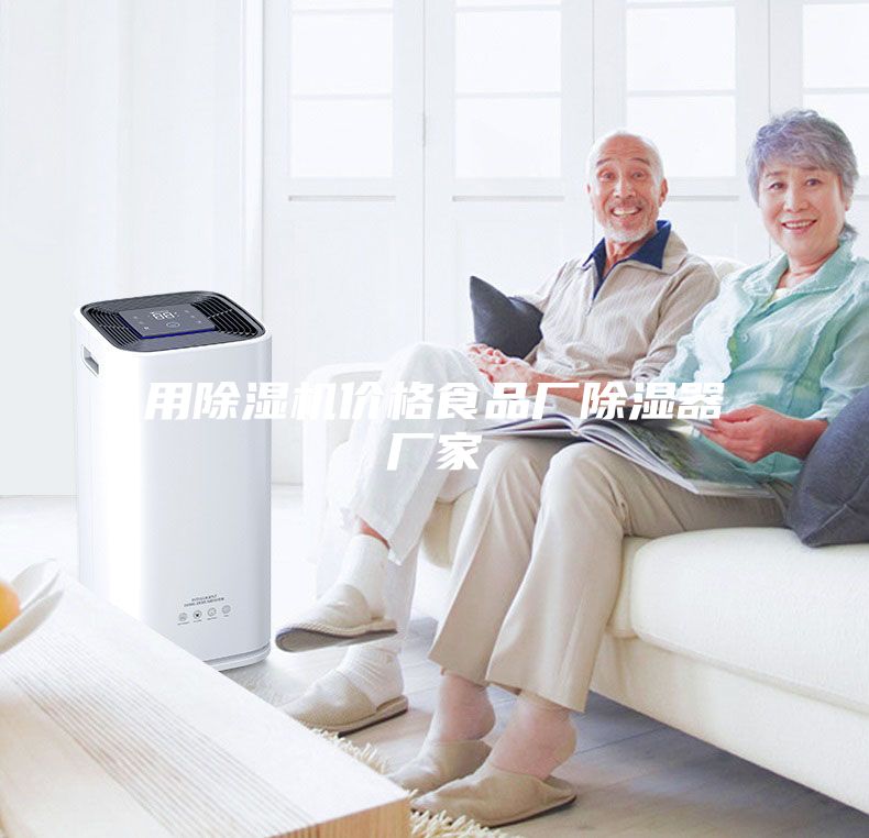 用除濕機價(jià)格食品廠(chǎng)除濕器廠(chǎng)家