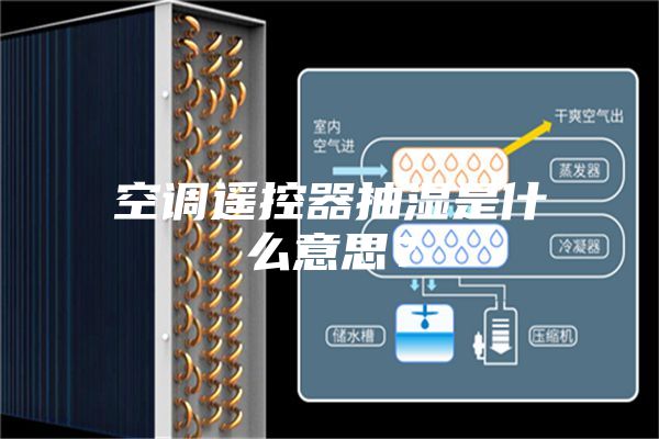 空調遙控器抽濕是什么意思？
