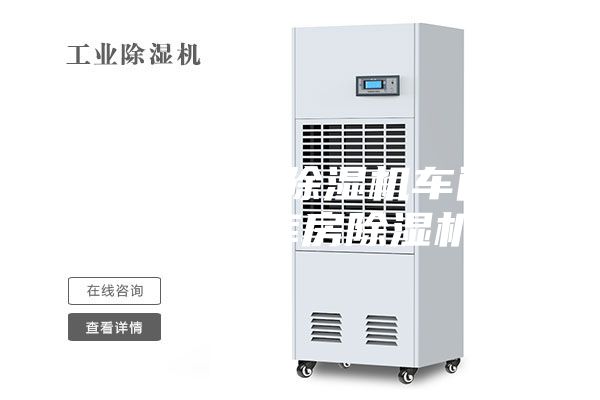 自貢倉庫除濕機車(chē)間除濕機庫房除濕機