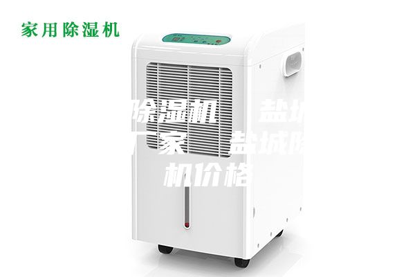 鹽城除濕機  鹽城除濕機廠(chǎng)家  鹽城除濕機價(jià)格