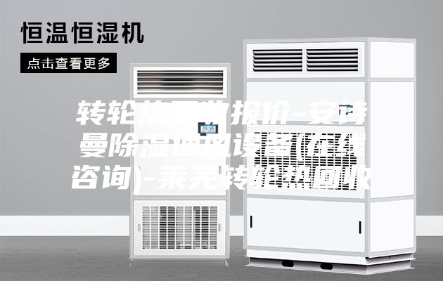 轉輪熱回收報價(jià)-安詩(shī)曼除濕通風(fēng)設備(在線(xiàn)咨詢(xún))-萊蕪轉輪熱回收