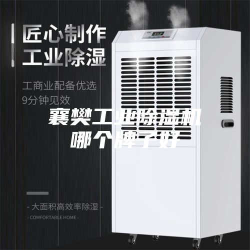 襄樊工業(yè)除濕機哪個(gè)牌子好