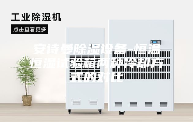 安詩(shī)曼除濕設備-恒溫恒濕試驗箱兩種冷卻方式的對比