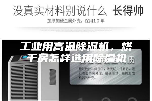 工業(yè)用高溫除濕機，烘干房怎樣選用除濕機
