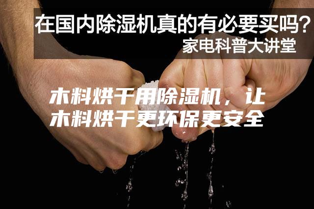 木料烘干用除濕機，讓木料烘干更環(huán)保更安全