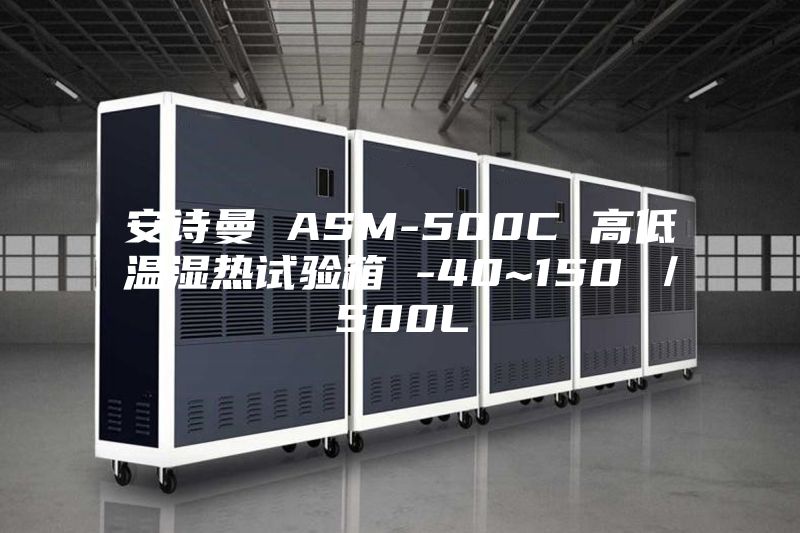 安詩(shī)曼 ASM-500C 高低溫濕熱試驗箱 -40~150℃／500L