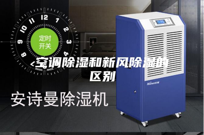 空調除濕和新風(fēng)除濕的區別