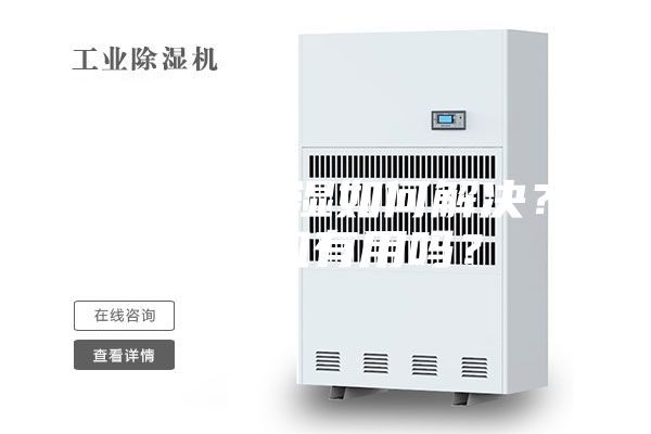 地下室潮濕如何解決？除濕機有用嗎？